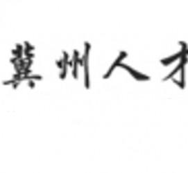 如皋关于冀州伴游雇用v伈2259737的信息