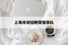 如皋上海伴游雇用雯姐带队(你雯姐繁体字)