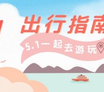 如皋旅游注意事项(旅游注意事项须知)