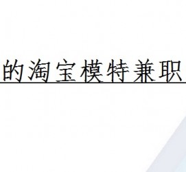 如皋珠海拱北淘宝模特兼职(珠海拱北淘宝模特兼职雇用)