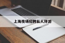 如皋上海夜场雇用私家伴游(上海雇用高端伴游一天20万)