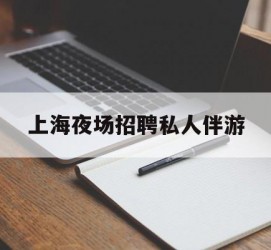 如皋上海夜场雇用私家伴游(上海雇用高端伴游一天20万)