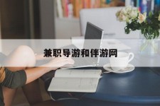 如皋兼职导游和伴游网(导游陪同玩 私家导游)
