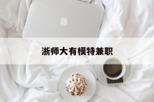 如皋浙师大有模特兼职(浙江艺术职业学院模特)