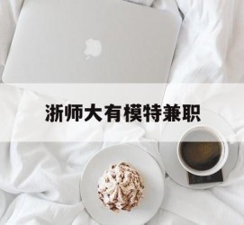 如皋浙师大有模特兼职(浙江艺术职业学院模特)
