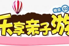 如皋亲子游(亲子游活动策划)