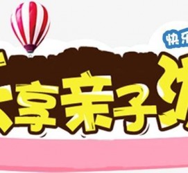 如皋亲子游(亲子游活动策划)