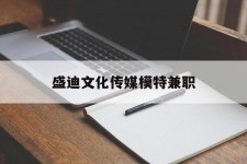 如皋盛迪文化传媒模特兼职的简单介绍