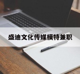 如皋盛迪文化传媒模特兼职的简单介绍