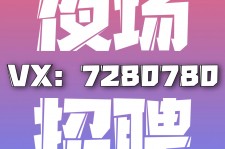 如皋商务伴游招聘 全国招聘私人高端伴游酒店纯出大蜜模特招聘一线二线可空降