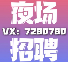 如皋商务伴游招聘 全国招聘私人高端伴游酒店纯出大蜜模特招聘一线二线可空降