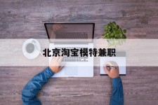 如皋淘宝模特兼职(上海淘宝模特兼职雇用)