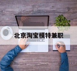 如皋淘宝模特兼职(上海淘宝模特兼职雇用)