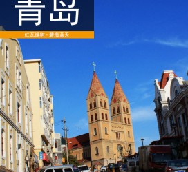 如皋青岛旅游攻略(青岛旅游攻略自由行四天)