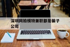 如皋深圳网拍模特兼职都是骗子公司(雇用网拍模特是实是假)