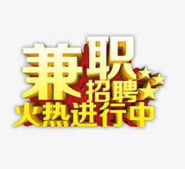 如皋高端商务伴游雇用兼职zgfx的简单介绍