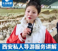 如皋北京商务伴游 “网约导游”走红西安 去年近8万人下单体验西安深度游