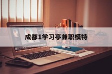 如皋成都1进修亭兼职模特(成都青少年模特培训学校)