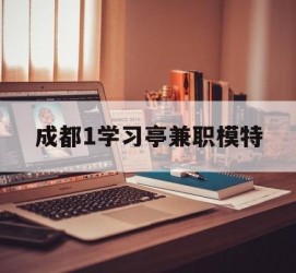 如皋成都1进修亭兼职模特(成都青少年模特培训学校)