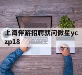如皋上海伴游雇用就问微星yczp18(上海夜场雇用)