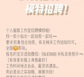 如皋雇用兼职模特的海报(兼职海报图片 素材)