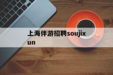 如皋上海伴游雇用soujixun(上海伴游雇用月入20)