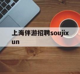 如皋上海伴游雇用soujixun(上海伴游雇用月入20)
