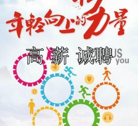 如皋商务伴游招聘 全国伴游招聘高档会所直招/公关模特佳丽名媛一单一结(今日招聘)