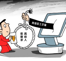 如皋北京伴游招聘 毕业季招聘季，文安毕业生当心网上招聘陷阱：超五千人曾被骗，涉案近亿元！