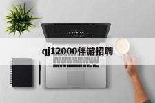 如皋包罗qj12000伴游雇用的词条