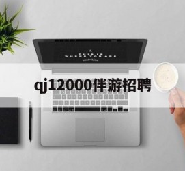 如皋包罗qj12000伴游雇用的词条