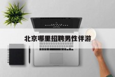 如皋哪里雇用男性伴游(北京陪游女雇用最新信息)