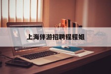 如皋上海伴游雇用程程姐的简单介绍