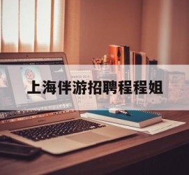 如皋上海伴游雇用程程姐的简单介绍
