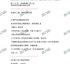 如皋澳门商务伴游雇用信息(澳门商务伴游雇用信息最新)