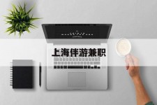如皋上海伴游兼职(上海伴游雇用是实的吗)