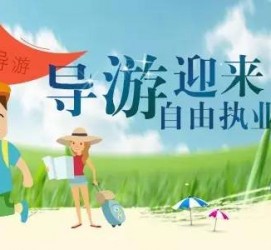 如皋私人伴游 “网约导游”到底是正流行 还是不热闹