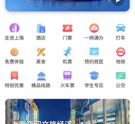 如皋上海商务伴游 上海推出一站式旅游服务App“上海游”