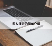 如皋私人伴游 私人陪旅游app哪个最好
