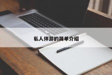 如皋私人伴游 私人陪旅游app哪个最好