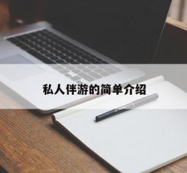 如皋私人伴游 私人陪旅游app哪个最好