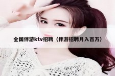 如皋私人伴游招聘 全国伴游ktv招聘（伴游招聘月入百万）