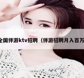 如皋私人伴游招聘 全国伴游ktv招聘（伴游招聘月入百万）