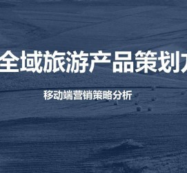 如皋旅游方案(旅游方案策划书模板)