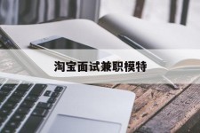 如皋淘宝面试兼职模特(雇用5名新人兼职淘宝模特)