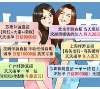 如皋北京伴游招聘 高薪招聘伴游背后另有隐情 原是需提供色情服务