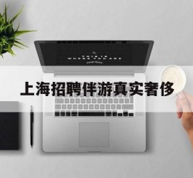 如皋上海雇用伴游实在豪侈(上海私家伴游雇用包吃住)