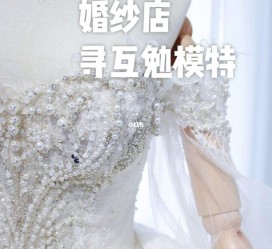 如皋想去婚纱店兼职模特(婚纱模特的工做哪里找)