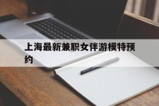 如皋上海最新兼职女伴游模特预约的简单介绍